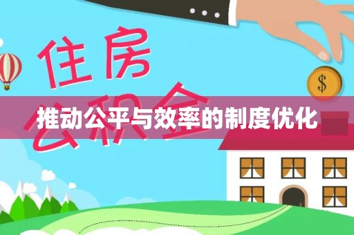 汾阳推动公平与效率的制度优化