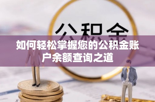 汾阳如何轻松掌握您的公积金账户余额查询之道