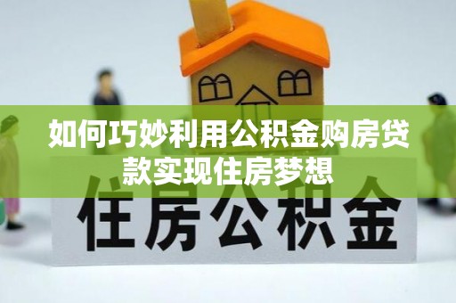 汾阳如何巧妙利用公积金购房贷款实现住房梦想