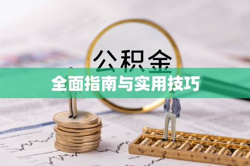 汾阳全面指南与实用技巧