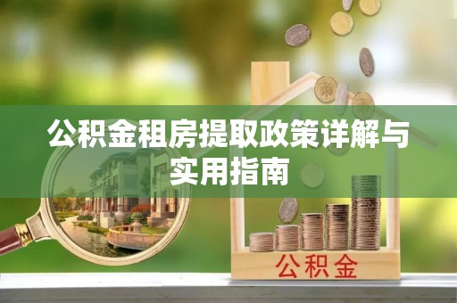 汾阳公积金租房提取政策详解与实用指南