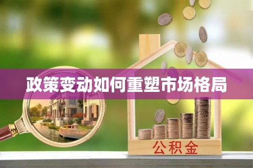 汾阳政策变动如何重塑市场格局