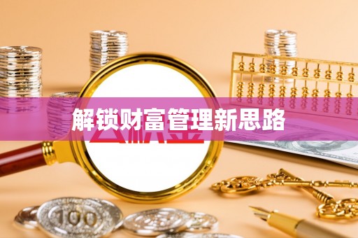 汾阳解锁财富管理新思路