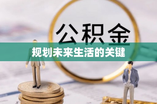 汾阳规划未来生活的关键