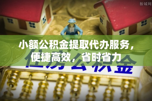 汾阳小额公积金提取代办服务，便捷高效，省时省力