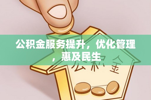 汾阳公积金服务提升，优化管理，惠及民生
