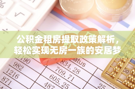 汾阳公积金租房提取政策解析，轻松实现无房一族的安居梦想