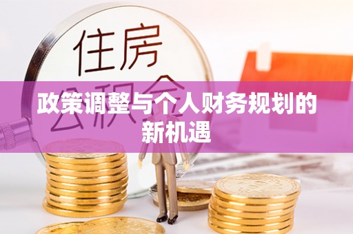 汾阳政策调整与个人财务规划的新机遇