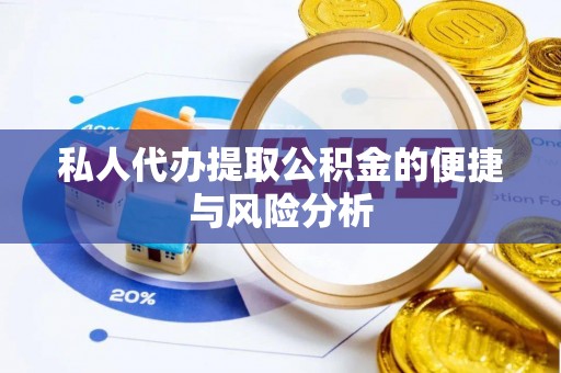 汾阳私人代办提取公积金的便捷与风险分析