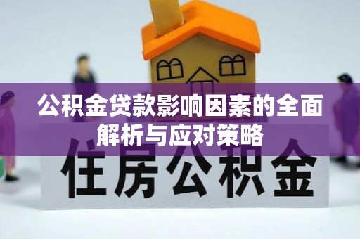 汾阳公积金贷款影响因素的全面解析与应对策略
