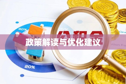 汾阳政策解读与优化建议