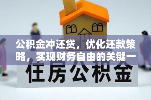 汾阳公积金冲还贷，优化还款策略，实现财务自由的关键一步