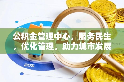 汾阳公积金管理中心，服务民生，优化管理，助力城市发展