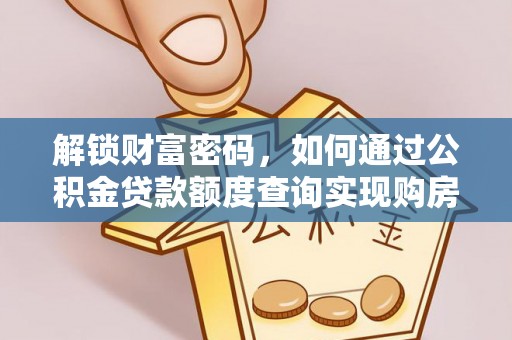 汾阳解锁财富密码，如何通过公积金贷款额度查询实现购房梦想
