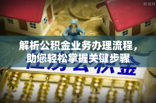 汾阳解析公积金业务办理流程，助您轻松掌握关键步骤