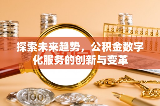汾阳探索未来趋势，公积金数字化服务的创新与变革