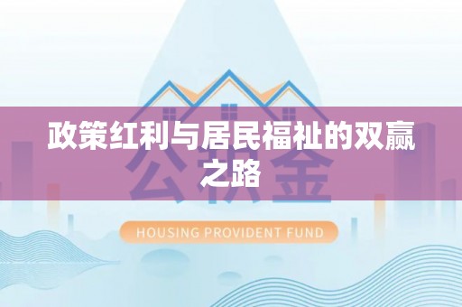 汾阳政策红利与居民福祉的双赢之路
