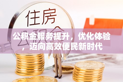 汾阳公积金服务提升，优化体验，迈向高效便民新时代