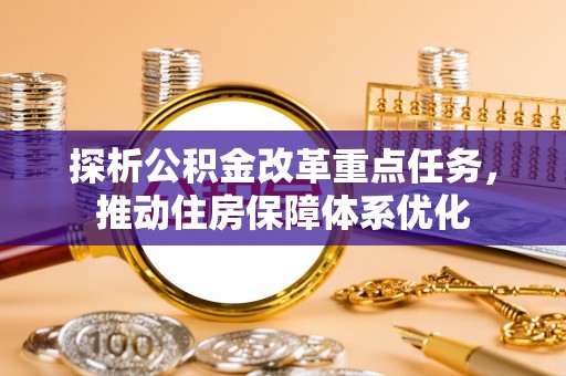 汾阳探析公积金改革重点任务，推动住房保障体系优化