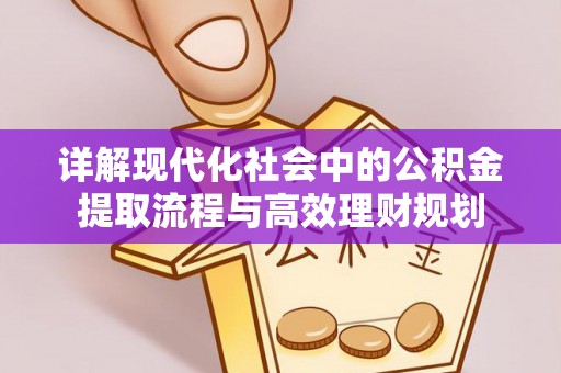 汾阳详解现代化社会中的公积金提取流程与高效理财规划
