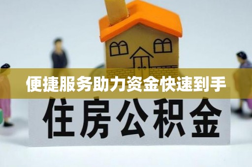 汾阳便捷服务助力资金快速到手