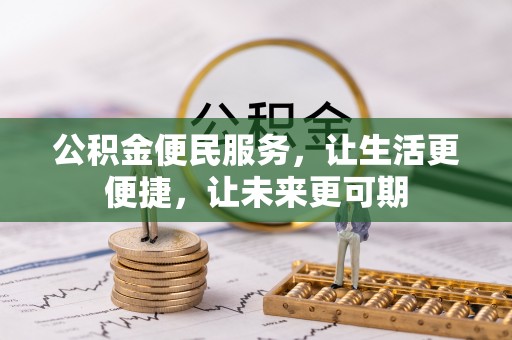 汾阳公积金便民服务，让生活更便捷，让未来更可期