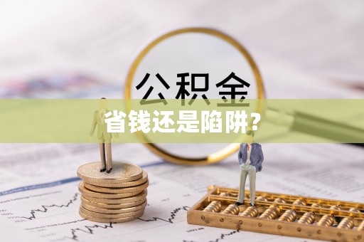 汾阳省钱还是陷阱？