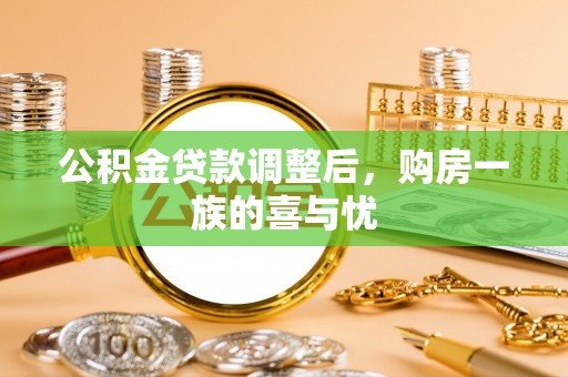 汾阳公积金贷款调整后，购房一族的喜与忧