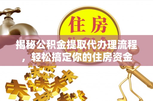 汾阳揭秘公积金提取代办理流程，轻松搞定你的住房资金