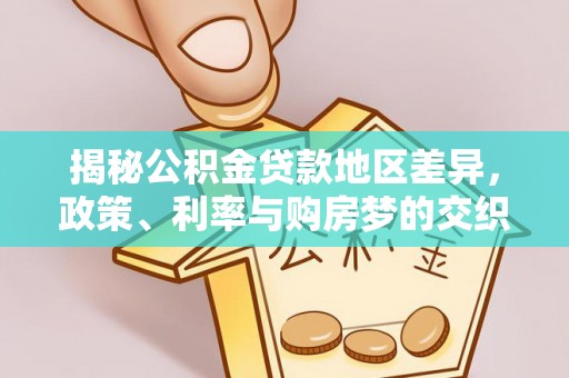 汾阳揭秘公积金贷款地区差异，政策、利率与购房梦的交织