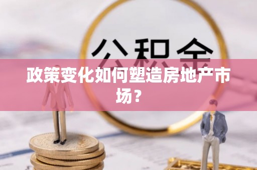 汾阳政策变化如何塑造房地产市场？