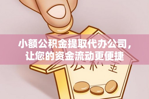 汾阳小额公积金提取代办公司，让您的资金流动更便捷