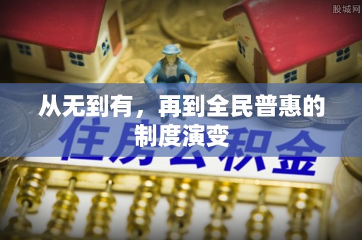 汾阳从无到有，再到全民普惠的制度演变