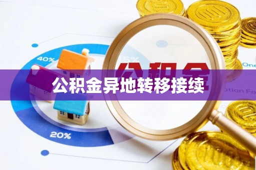 汾阳公积金异地转移接续