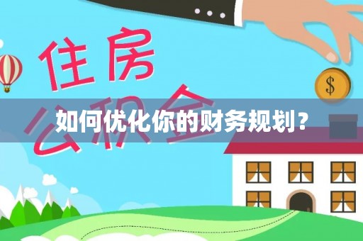 汾阳如何优化你的财务规划？