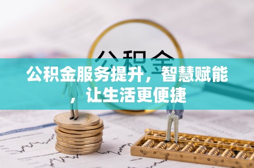 汾阳公积金服务提升，智慧赋能，让生活更便捷