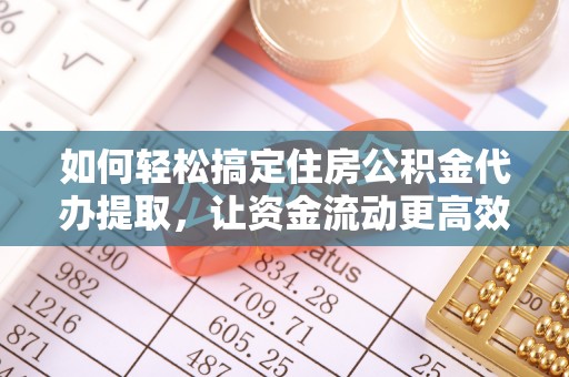 汾阳如何轻松搞定住房公积金代办提取，让资金流动更高效
