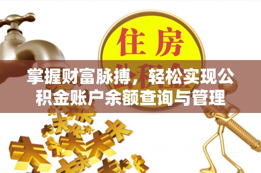 汾阳掌握财富脉搏，轻松实现公积金账户余额查询与管理