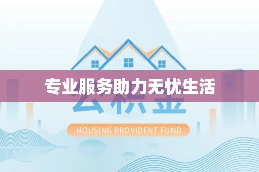 汾阳专业服务助力无忧生活