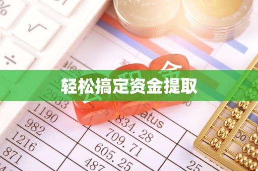 汾阳轻松搞定资金提取