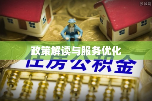 汾阳政策解读与服务优化