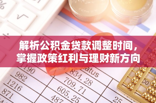 汾阳解析公积金贷款调整时间，掌握政策红利与理财新方向