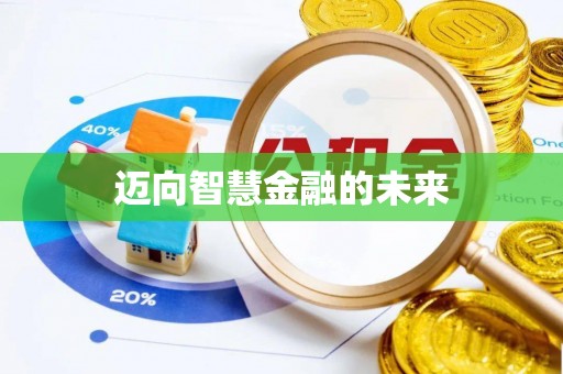 汾阳迈向智慧金融的未来