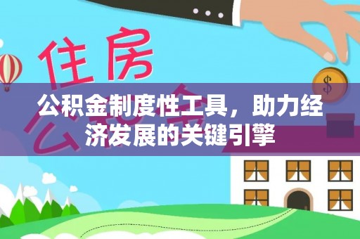 汾阳公积金制度性工具，助力经济发展的关键引擎