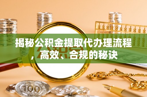 汾阳揭秘公积金提取代办理流程，高效、合规的秘诀