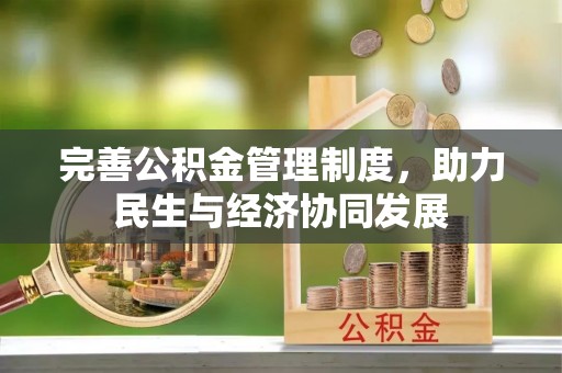 汾阳完善公积金管理制度，助力民生与经济协同发展