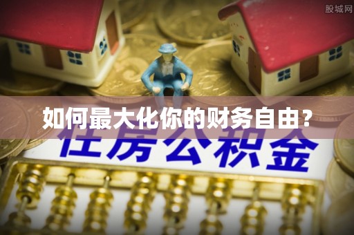 汾阳如何最大化你的财务自由？