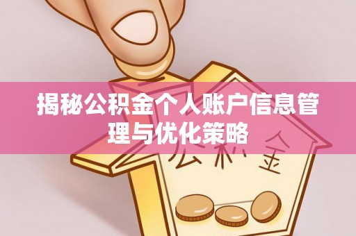 汾阳揭秘公积金个人账户信息管理与优化策略