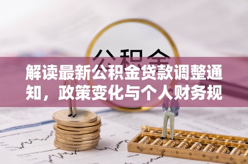 汾阳解读最新公积金贷款调整通知，政策变化与个人财务规划