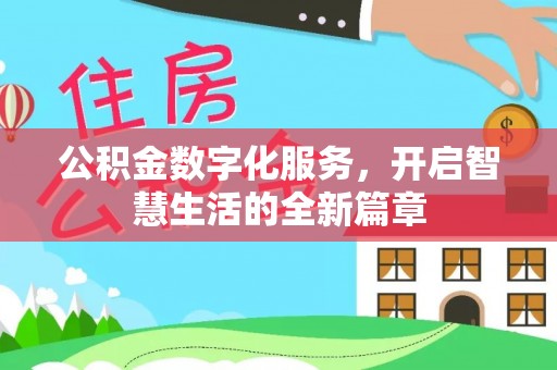 汾阳公积金数字化服务，开启智慧生活的全新篇章